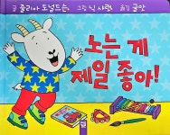 [중고] 노는 게 제일 좋아! | 알라딘 [중고] 노는 게 제일 좋아!