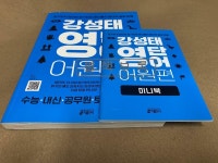 알라딘: [중고] 강성태 영단어 어원편 [중고] 강성태 영단어 어원편