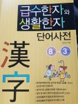 [중고] 급수한자와 생활한자 단어사전 8급-3급 | 알라딘 [중고] 급수한자와 생활한자 단어사전 8급-3급