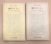알라딘: [중고] (삼성문화문고 31,32) 예종에의 길 <상,하> [중고] (삼성문화문고 31,32) 예종에의 길 <상,하>