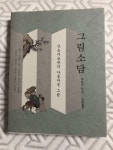 알라딘: [중고] 그림소담 [중고] 그림소담