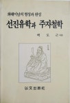 알라딘: 선진유학과 주자철학 / 백도근 / 이문출판사 / 94년초판 선진유학과 주자철학 / 백도근 / 이문출판사 / 94년초판