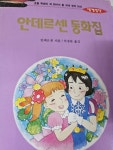 알라딘: [중고] 안데르센 동화집 [중고] 안데르센 동화집
