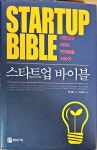 알라딘: [중고] 스타트업 바이블 [중고] 스타트업 바이블