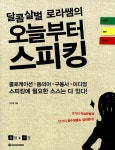 알라딘: [중고] 달콤살벌 로라쌤의 오늘부터 스피킹 [중고] 달콤살벌 로라쌤의 오늘부터 스피킹