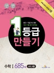 1등급 만들기 수학 1 685제 (고 2.3용) | 고등 1등급 만들기 2014년... 1 685제 (고 2.3용) | 고등 1등급 만들기 2014년  | 미래엔 참고서 개발팀
