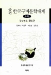 알라딘: 증편 한국구비문학대계 7-19 : 경상북도 청도군 증편 한국구비문학대계 7-19 : 경상북도 청도군