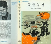 [중고] 조지 오웰 소설 / 김병익 譯 -- 동물농장 (문예출판사 1987년... 김병익 譯 -- 동물농장 (문예출판사 1987년 초판) | 조지 오웰 소설 / 김병익 譯