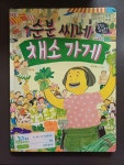 [중고] 순분 씨네 채소 가게 : 알라딘
