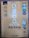 알라딘: [중고] 2024 더플러스 가스기사 필기 [중고] 2024 더플러스 가스기사 필기
