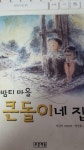 알라딘: [중고] 밤티 마을 큰돌이네 집 [중고] 밤티 마을 큰돌이네 집