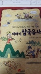 [중고] 이야기 삼국유사 : 알라딘