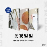 동경일일 3 | 마츠모토 타이요 | 알라딘 동경일일 3 | 마츠모토 타이요