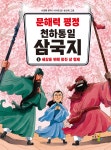 알라딘: 미리보기 - 문해력 평정 천하통일 삼국지 1