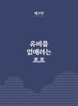 문해력 평정 천하통일 삼국지 4 : 알라딘