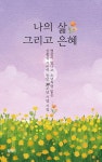 나의 삶 그리고 은혜 | 심홍섭 | 알라딘 나의 삶 그리고 은혜 | 심홍섭