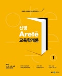 알라딘: 2025 신명 아레테(Arete) 교육학개론 2025 신명 아레테(Arete) 교육학개론