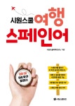 알라딘: [중고] 시원스쿨 여행 스페인어 [중고] 시원스쿨 여행 스페인어