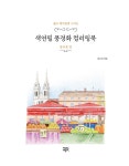 색연필 풍경화 컬러링북 : 동유럽 편 | 색연필 풍경화 컬러링북 | 김소라 | 알라딘 색연필 풍경화 컬러링북 : 동유럽 편 | 색연필 풍경화 컬러링북... 