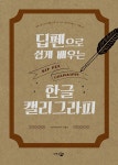 알라딘: 딥펜으로 쉽게 배우는 한글 캘리그라피 : 은박 에디션 딥펜으로 쉽게 배우는 한글 캘리그라피 : 은박 에디션
