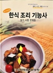 [중고] 한식 조리 기능사ㅣ실기 시험 문제집ㅣ음식나라조리학원ㅣ | 알라딘 [중고] 한식 조리 기능사ㅣ실기 시험 문제집ㅣ음식나라조리학원ㅣ