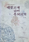 알라딘: [중고] 백팔고개 넘어 부처되기 [중고] 백팔고개 넘어 부처되기