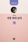 알라딘: 지붕 위의 남자 - 하 지붕 위의 남자 - 하