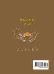 알라딘: 한 권으로 끝내는 커피 한 권으로 끝내는 커피