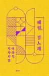 [전자책] 해월, 길노래 : 알라딘