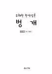 알라딘: 유쾌한 한약담론 벙개 1 : 소아.어린이 유쾌한 한약담론 벙개 1 : 소아.어린이