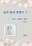 알라딘: [전자책] 남의 동네 탐험기 3 - 우리가 사랑하는 동네 [전자책] 남의 동네 탐험기 3 - 우리가 사랑하는 동네