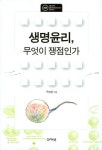 [중고] 생명윤리, 무엇이 쟁점인가 | 구인회 | 알라딘 [중고] 생명윤리, 무엇이 쟁점인가 | 구인회