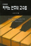[중고] 피아노 연주와 교수법 | 송정이 | 알라딘 [중고] 피아노 연주와 교수법 | 송정이