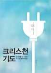 알라딘: [중고] 크리스천 기도 [중고] 크리스천 기도