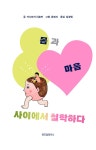 몸과 마음 사이에서 철학하다 : 알라딘