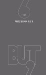 학교를 바꾼 인권 선언 | but, (벗) 1 | 공현.진냥(이희진) | 알라딘 학교를 바꾼 인권 선언 | but, (벗) 1 | 공현.진냥(이희진)