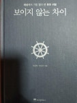 알라딘: [중고] 보이지 않는 차이 [중고] 보이지 않는 차이