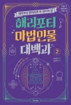 해리포터 마법 인물 대백과 2 | 비공식 해리포터 가이드북 | 머글넷 | 알라딘 해리포터 마법 인물 대백과 2 | 비공식 해리포터 가이드북  | 머글넷