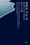 평화로 가는 길 | 왕샤오밍 외 | 알라딘 평화로 가는 길 | 왕샤오밍 외