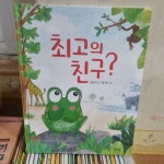 알라딘: [중고] 최고의 친구? [중고] 최고의 친구?