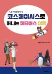 알라딘: 기초부터 탄탄하게 코스페이시스로 떠나는 메타버스 여행 기초부터 탄탄하게 코스페이시스로 떠나는 메타버스 여행