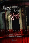 [전자책] 네크로필리아의 상점 | 글 쓰는 호랑이 | 알라딘 네크로필리아의 상점 | 글 쓰는 호랑이