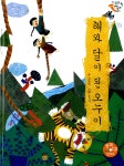 알라딘: 미리보기 - 해와 달이 된 오누이