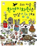 알라딘: [중고] 우리 마을 환경미화원은 맨날 심심해 [중고] 우리 마을 환경미화원은 맨날 심심해