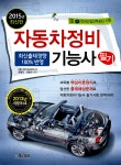 알라딘: 2015 자동차정비기능사 필기 2015 자동차정비기능사 필기