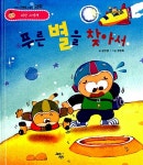 [중고] 푸른 별을 찾아서 | 장진영 글, 정영희 그림 | 알라딘 [중고] 푸른 별을 찾아서 | 장진영 글, 정영희 그림