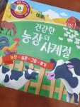 알라딘: [중고] 건강한 농장의 사계절 [중고] 건강한 농장의 사계절