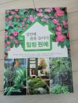 [중고] 집 안에 숲을 들이다 힐링 원예 : 알라딘