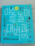 [중고] 마사 스튜어트 미술놀이대백과 175 | 알라딘 [중고] 마사 스튜어트 미술놀이대백과 175