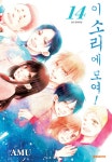 알라딘: [전자책] [고화질] 이 소리에 모여! 14 [전자책] [고화질] 이 소리에 모여! 14